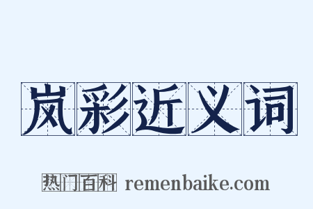 岚彩近义词是什么意思的图片